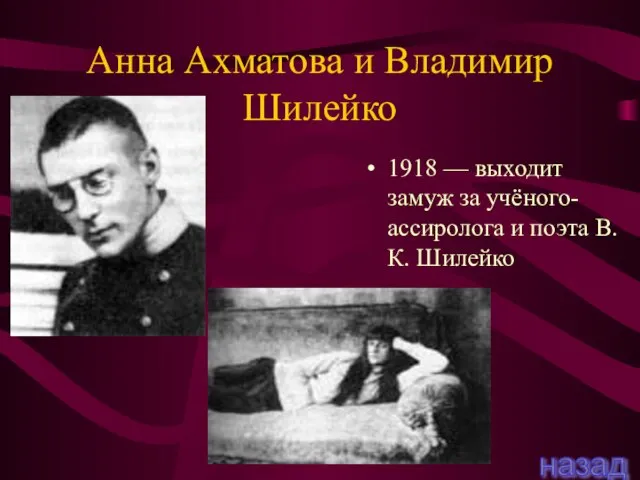 Анна Ахматова и Владимир Шилейко 1918 — выходит замуж за учёного-ассиролога