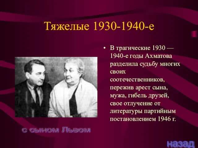 Тяжелые 1930-1940-е В трагические 1930 — 1940-е годы Ахматова разделила судьбу