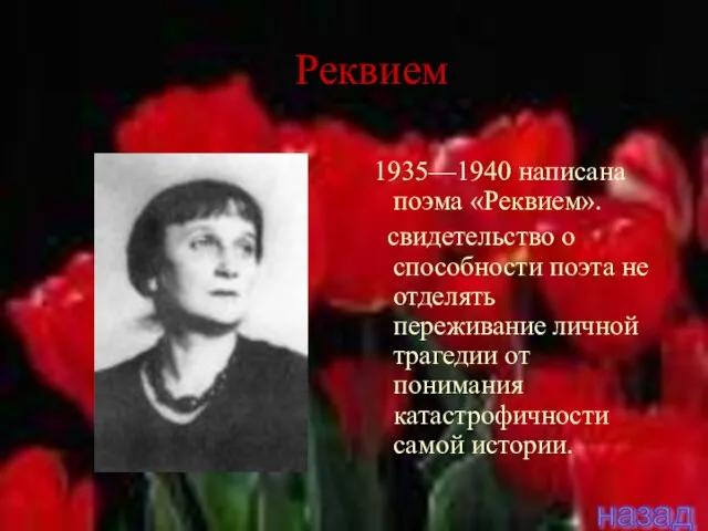 Реквием 1935—1940 написана поэма «Реквием». свидетельство о способности поэта не отделять