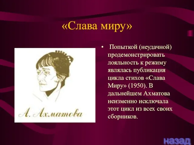 «Слава миру» Попыткой (неудачной) продемонстрировать лояльность к режиму являлась публикация цикла