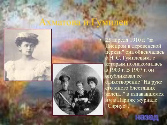 Ахматова и Гумилев 25 апреля 1910 г. "за Днепром в деревенской