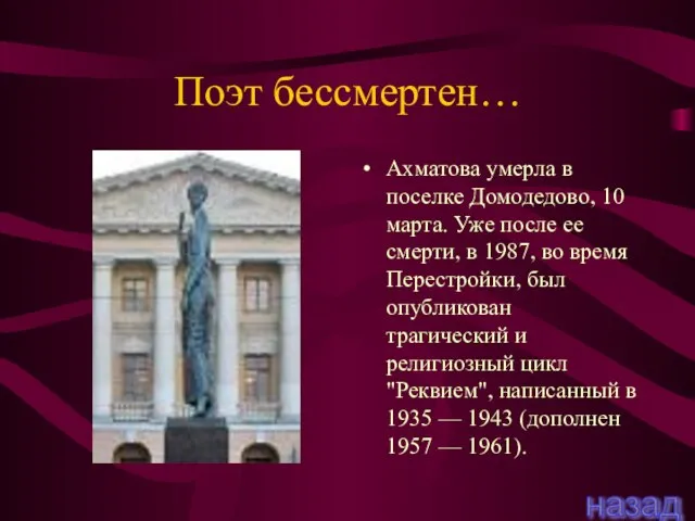 Поэт бессмертен… Ахматова умерла в поселке Домодедово, 10 марта. Уже после