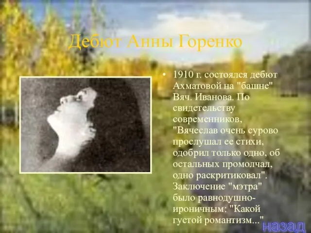 Дебют Анны Горенко 1910 г. состоялся дебют Ахматовой на "башне" Вяч.