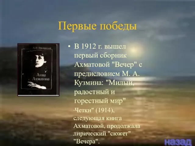 В 1912 г. вышел первый сборник Ахматовой "Вечер" с предисловием М.