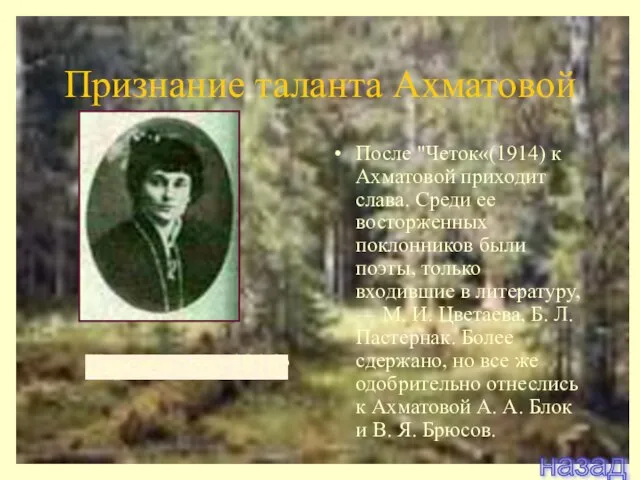 Признание таланта Ахматовой После "Четок«(1914) к Ахматовой приходит слава. Среди ее
