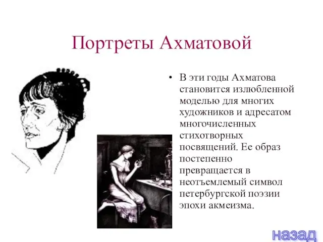 Портреты Ахматовой В эти годы Ахматова становится излюбленной моделью для многих