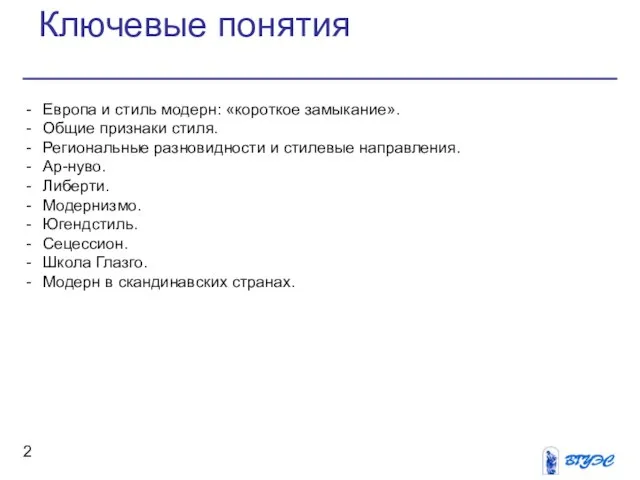 Европа и стиль модерн: «короткое замыкание». Общие признаки стиля. Региональные разновидности