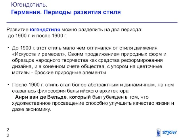 Развитие югендстиля можно разделить на два периода: до 1900 г. и