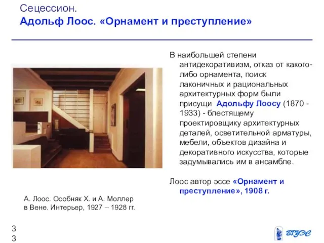 В наибольшей степени антидекоративизм, отказ от какого-либо орнамента, поиск лаконичных и