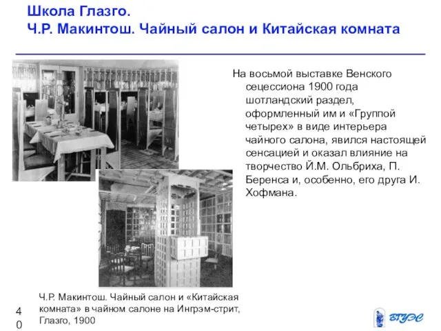 На восьмой выставке Венского сецессиона 1900 года шотландский раздел, оформленный им