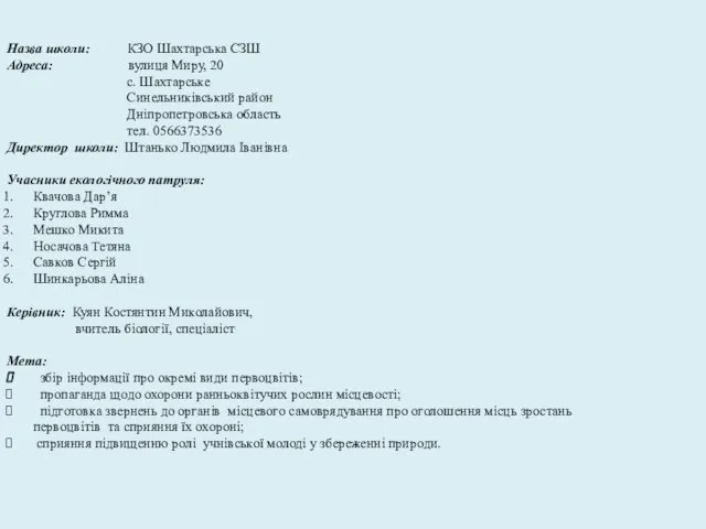 Назва школи: КЗО Шахтарська СЗШ Адреса: вулиця Миру, 20 с. Шахтарське