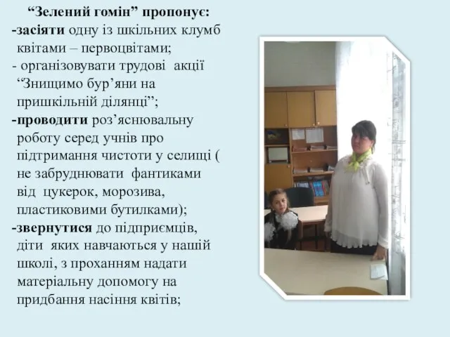 “Зелений гомін” пропонує: засіяти одну із шкільних клумб квітами – первоцвітами;