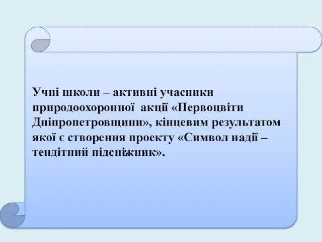 Учні школи – активні учасники природоохоронної акції «Первоцвіти Дніпропетровщини», кінцевим результатом