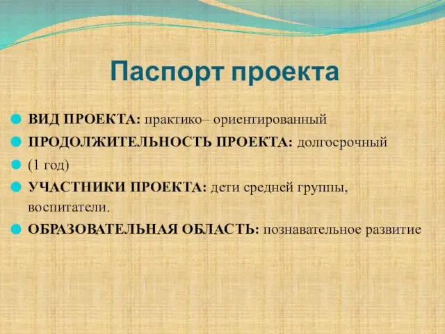 Паспорт проекта ВИД ПРОЕКТА: практико– ориентированный ПРОДОЛЖИТЕЛЬНОСТЬ ПРОЕКТА: долгосрочный (1 год)