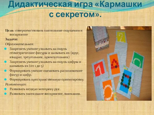 Дидактическая игра «Кармашки с секретом». Цель: совершенствовать тактильные ощущения и восприятие