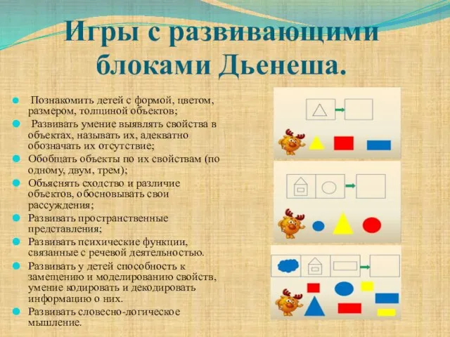 Игры с развивающими блоками Дьенеша. Познакомить детей с формой, цветом, размером,