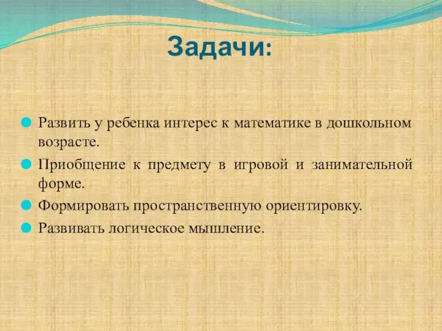 Задачи: Развить у ребенка интерес к математике в дошкольном возрасте. Приобщение