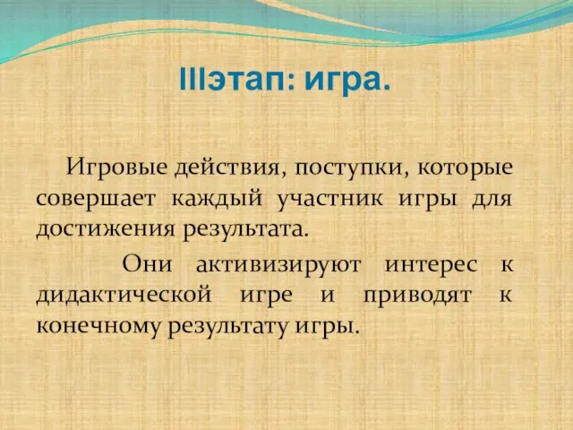 IIIэтап: игра. Игровые действия, поступки, которые совершает каждый участник игры для