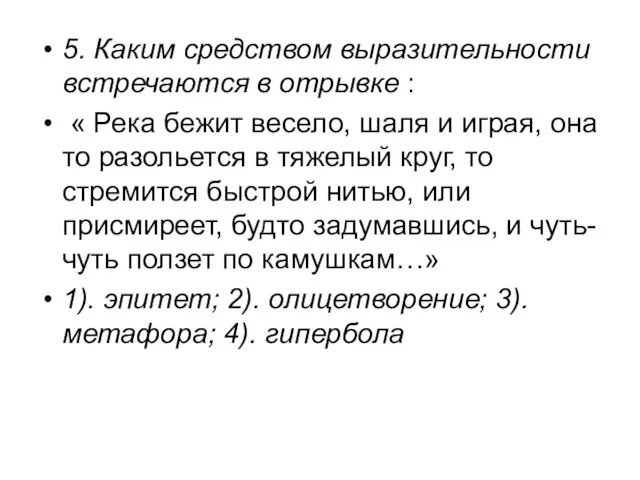 5. Каким средством выразительности встречаются в отрывке : « Река бежит