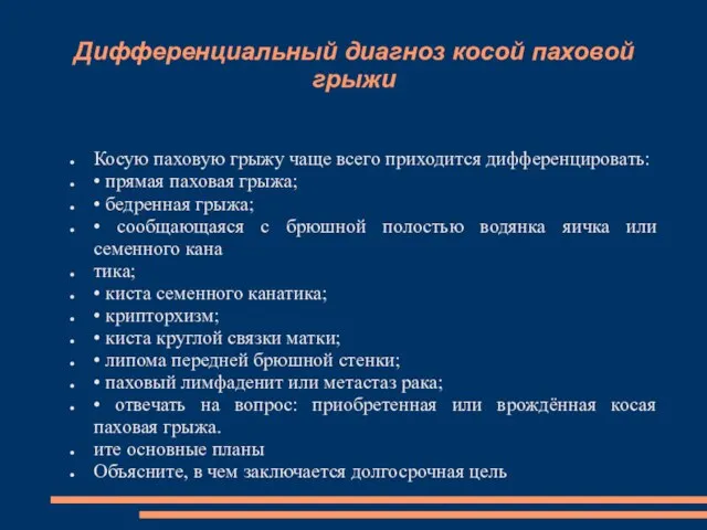 Дифференциальный диагноз косой паховой грыжи Косую паховую грыжу чаще всего приходится