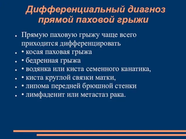 Дифференциальный диагноз прямой паховой грыжи Прямую паховую грыжу чаще всего приходится