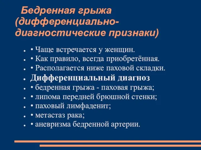 Бедренная грыжа (дифференциально-диагностические признаки) • Чаще встречается у женщин. • Как