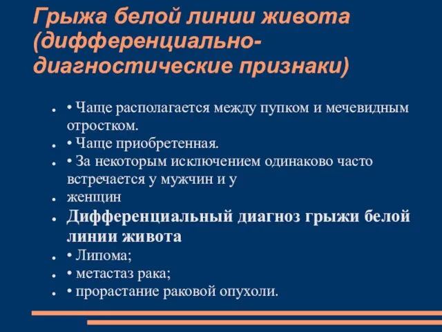 Грыжа белой линии живота (дифференциально-диагностические признаки) • Чаще располагается между пупком