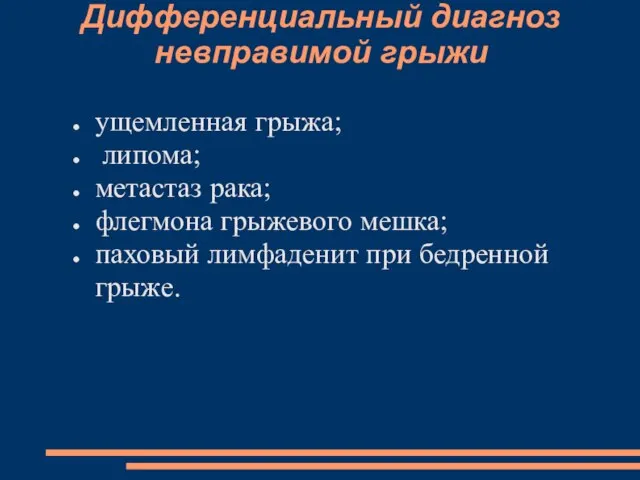 Дифференциальный диагноз невправимой грыжи ущемленная грыжа; липома; метастаз рака; флегмона грыжевого