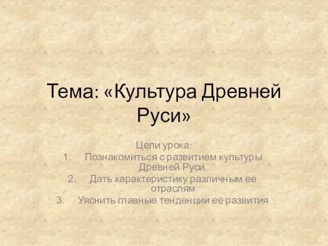 Тема: «Культура Древней Руси» Цели урока: Познакомиться с развитием культуры Древней