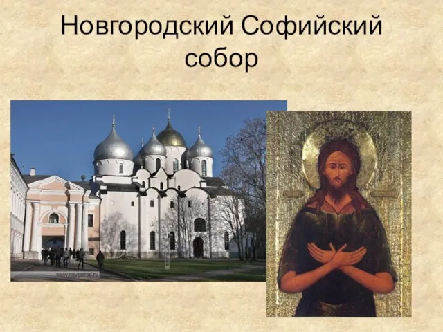 Новгородский Софийский собор