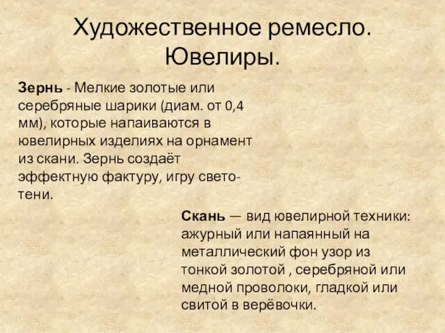 Художественное ремесло. Ювелиры. Зернь - Мелкие золотые или серебряные шарики (диам.