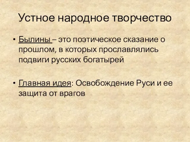 Устное народное творчество Былины – это поэтическое сказание о прошлом, в