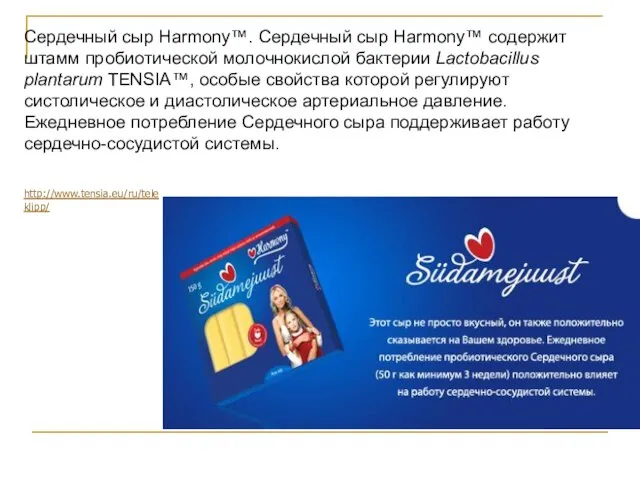 Сердечный сыр Harmony™. Сердечный сыр Harmony™ содержит штамм пробиотической молочнокислой бактерии