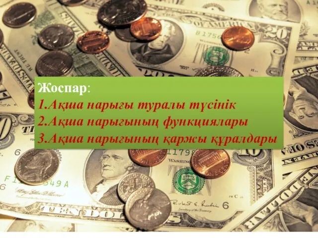 Жоспар: 1.Ақша нарығы туралы түсінік 2.Ақша нарығының функциялары 3.Ақша нарығының қаржы құралдары