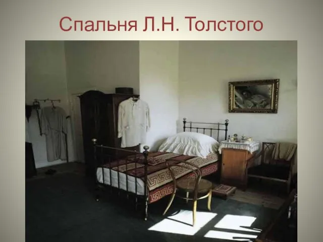 Спальня Л.Н. Толстого
