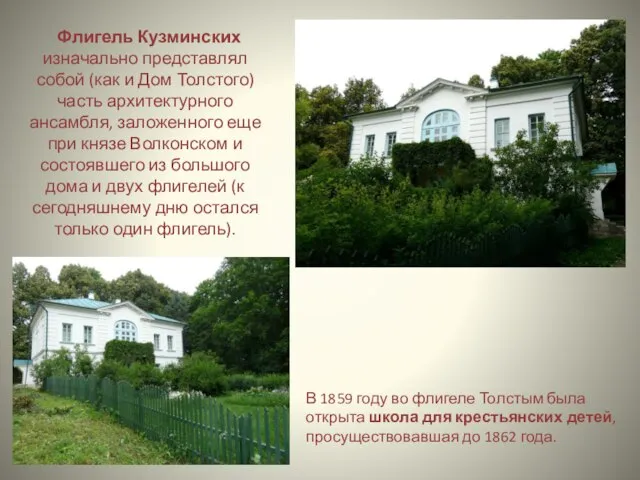 Флигель Кузминских изначально представлял собой (как и Дом Толстого) часть архитектурного
