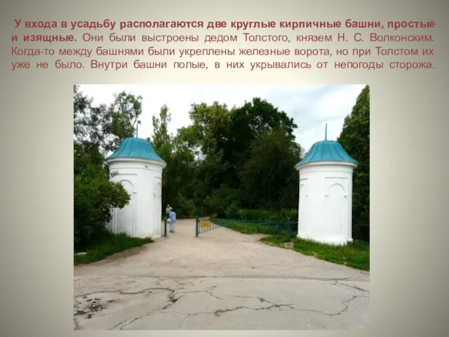 У входа в усадьбу располагаются две круглые кирпичные башни, простые и