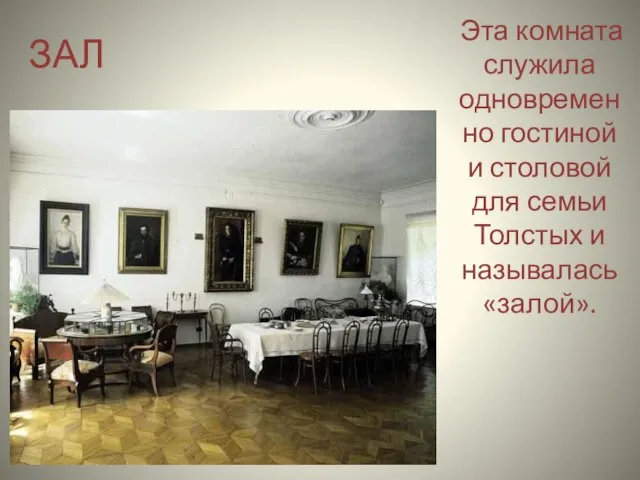 ЗАЛ Эта комната служила одновременно гостиной и столовой для семьи Толстых и называлась «залой».