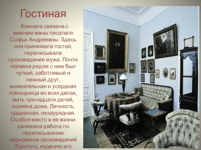 Гостиная Комната связана с именем жены писателя Софьи Андреевны. Здесь она