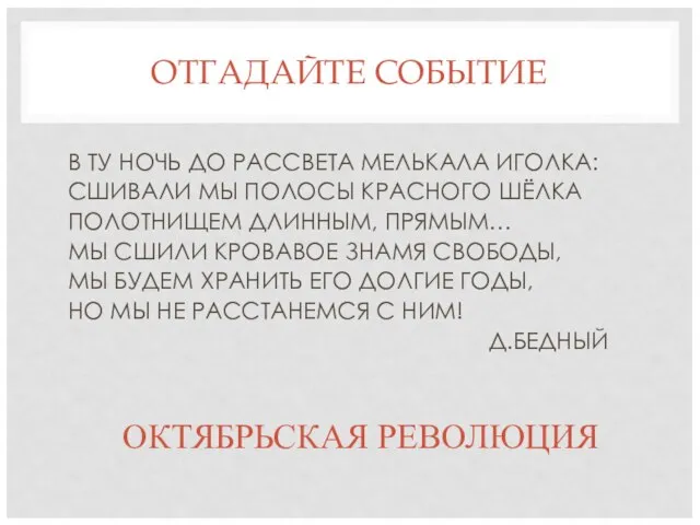 ОТГАДАЙТЕ СОБЫТИЕ В ТУ НОЧЬ ДО РАССВЕТА МЕЛЬКАЛА ИГОЛКА: СШИВАЛИ МЫ