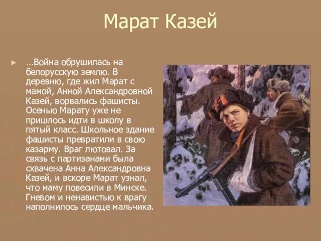 Марат Казей ...Война обрушилась на белорусскую землю. В деревню, где жил