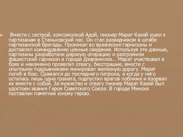 Вместе с сестрой, комсомолкой Адой, пионер Марат Казей ушел к партизанам