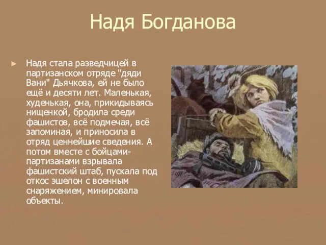 Надя Богданова Надя стала разведчицей в партизанском отряде "дяди Вани" Дьячкова,