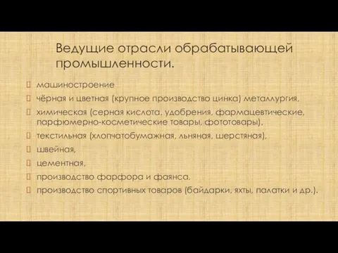 Ведущие отрасли обрабатывающей промышленности. машиностроение чёрная и цветная (крупное производство цинка)