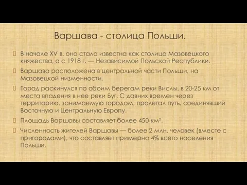 Варшава - столица Польши. В начале XV в. она стала известна