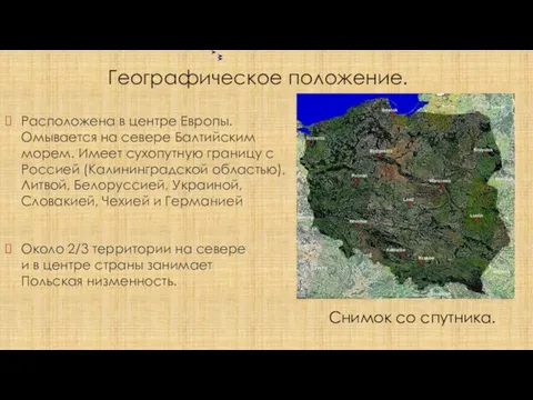 Географическое положение. Около 2/3 территории на севере и в центре страны