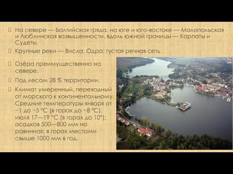 Озёра преимущественно на севере. Под лесом 28 % территории. Климат умеренный,