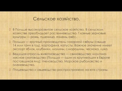 Сельское хозяйство. В Польше высокоразвитое сельское хозяйство. В сельском хозяйстве преобладает