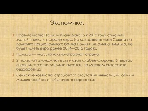 Экономика. Правительство Польши планировало к 2012 году отменить злотый и ввести