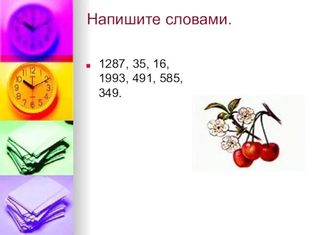 Напишите словами. 1287, 35, 16, 1993, 491, 585, 349.